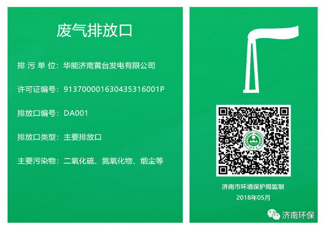 全省首个！济南市开展排放口二维码 信息化管理试点工作