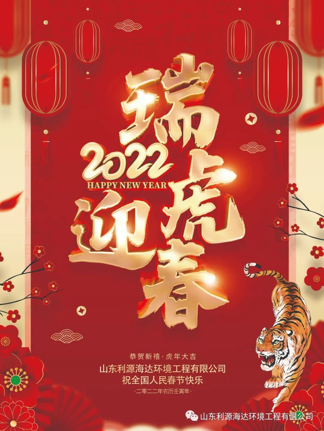 福虎啸春 恭贺新禧