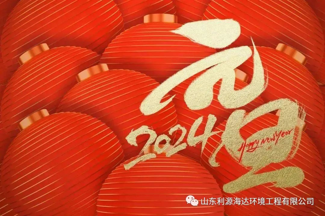 2024 | 一元复始 恭贺新禧