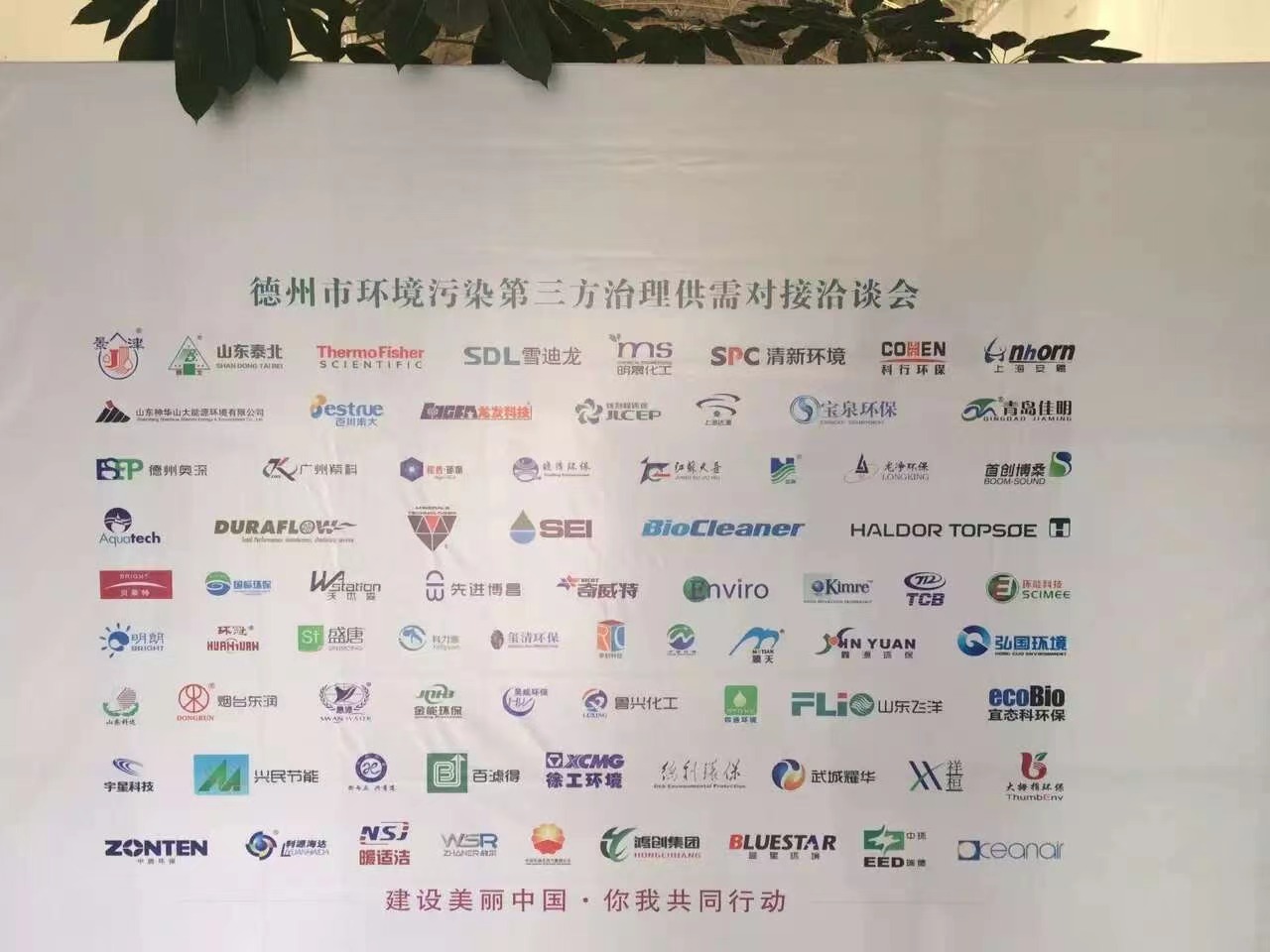 德州市环境污染第三方治理供需对接洽谈会