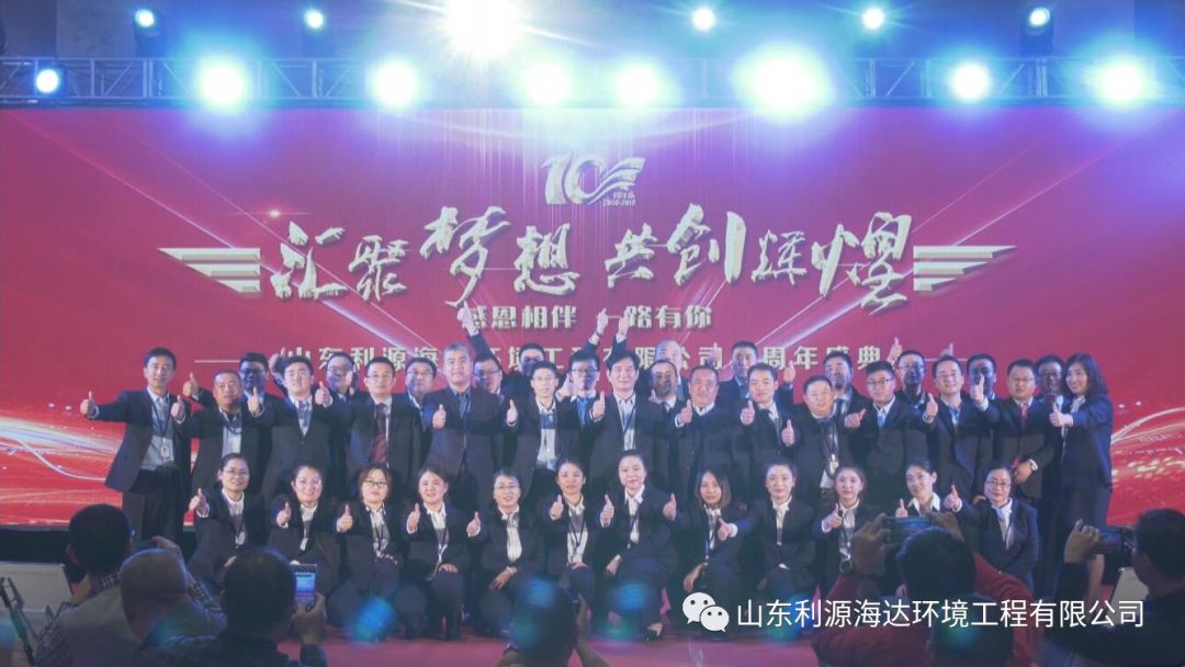 山东利源海达环境工程有限公司十周年盛典