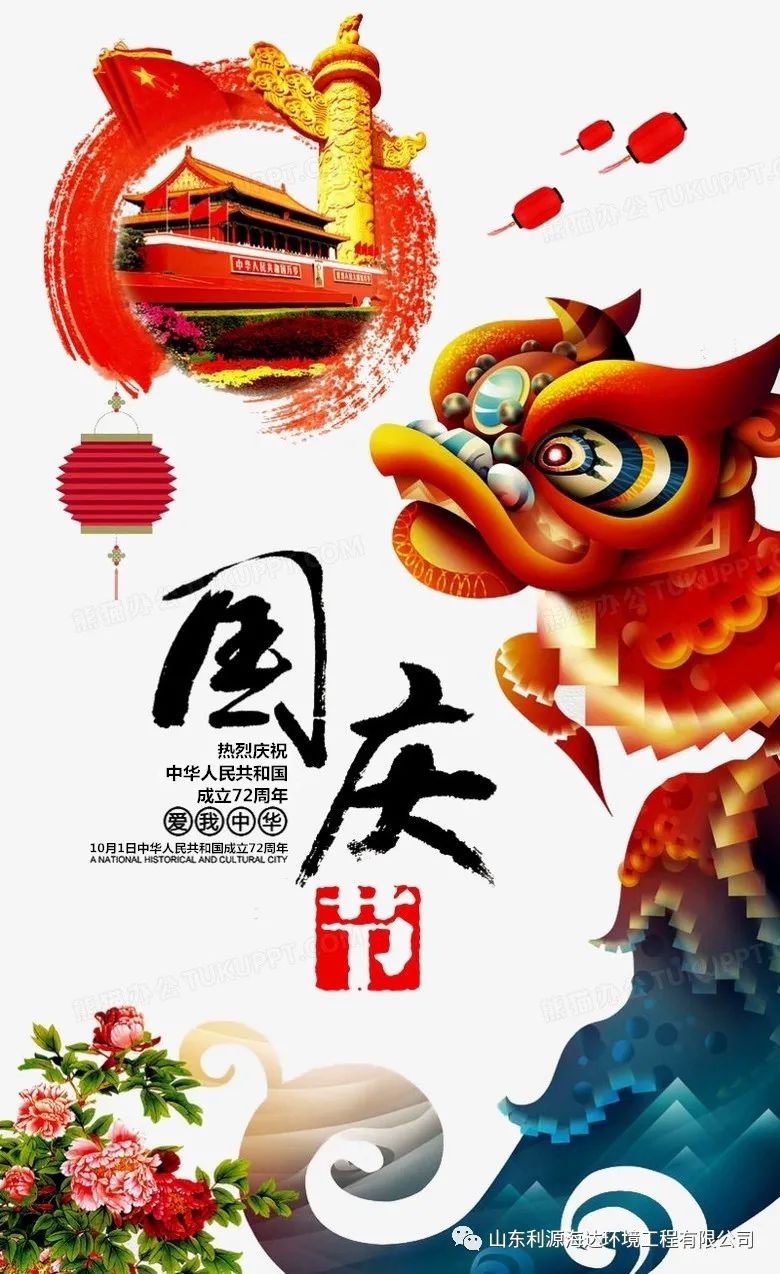 【与国同庆 盛世华诞】山东利源海达环境工程有限公司祝您国庆节快乐！