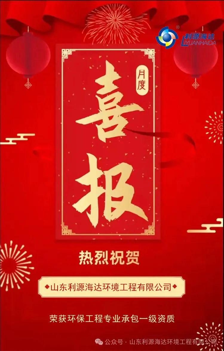 喜讯 | 热烈祝贺山东利源海达环境工程有限公司荣庸双顶级资质