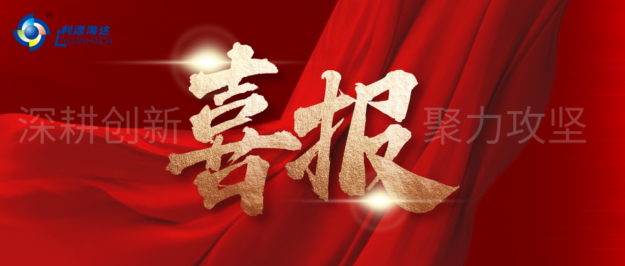 喜报丨我司项目成功入选山东省企业技术创新项目计划