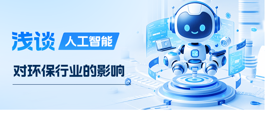 浅谈人工智能对环保行业的影响