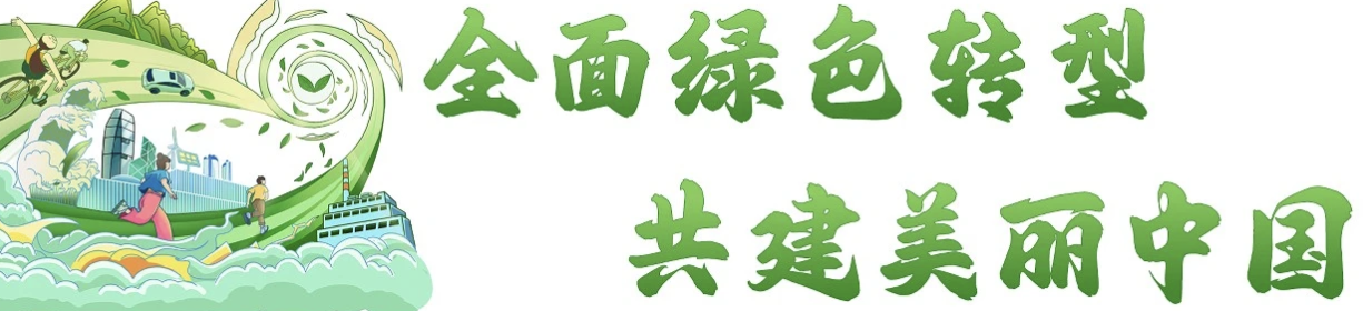 山东省六五环境日宣传活动在青岛举行